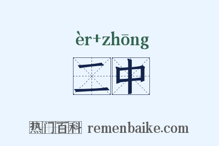 二中是什么意思的图片